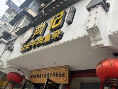 -肖记公安牛肉鱼杂馆·省级非物质文化遗产(三角路直营店)