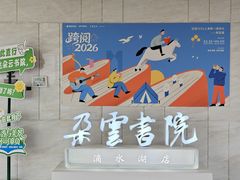 -朵云书院(滴水湖店)
