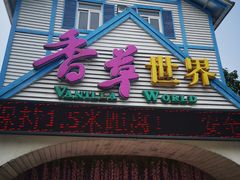 -广东花都香草世界旅游度假区
