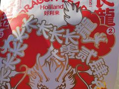-好利来(牡丹园店)