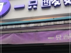 -一只酸奶牛(奎星楼店)