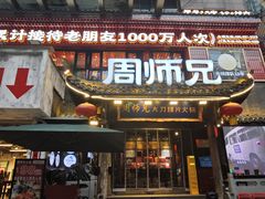 -周师兄大刀腰片火锅(解放碑总店)
