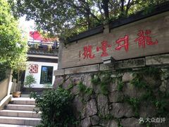 -龙井壹号·茶缘山景宴(龙井村店)