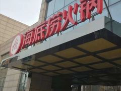 门面-海底捞火锅(万丰桥店)