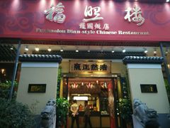android_upload_pic-福照楼汽锅鸡·云南菜(护国路店)