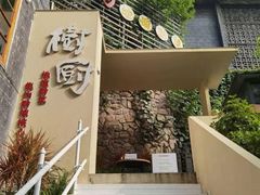 -树厨贵州菜(大十字店)