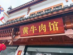 -黄牛肉馆·皖南土菜