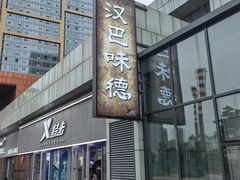 -汉巴味德(百年港湾店)