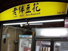 -老伴豆花(麦士威熟食中心店)