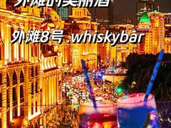 -外滩8号 whisky bar(金延大厦店)