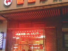 门面-香园炸鸡(鞍山西道店)