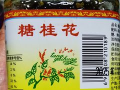 -苏州市吴中区光福窑上花果蜜饯厂
