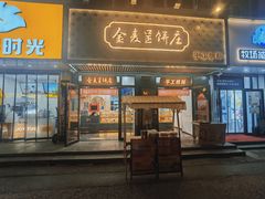 -金麦呈饼庄(铁西新玛特店)