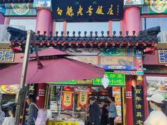 -白魁老号饭庄(交道口店)
