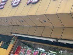 门面-三毛烤鸡(清泰街店)