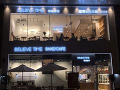 -焙丽拾光(麦凯乐直营店)