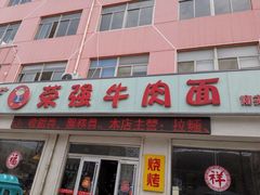 门面-荣强牛肉面(南尧店)