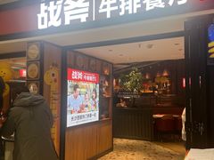 -战斧牛排餐厅(悦方IDmall店)