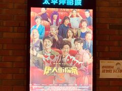 -太平洋激光影城(金沙紫荆店)