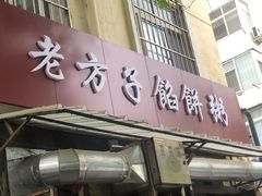 门面-老方子馅饼粥(台东店)