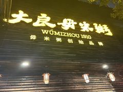 -大良毋米粥(锦龙路总店)