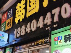 -师任堂韩式食品(总店)