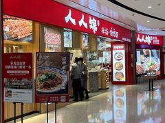 门面-人人馋羊汤·饸饹面(住总万科店)