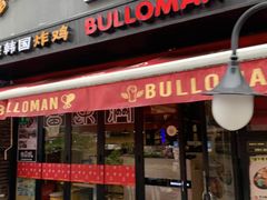 门面-富乐满韩国正宗炸鸡韩国料理(虹泉路店)