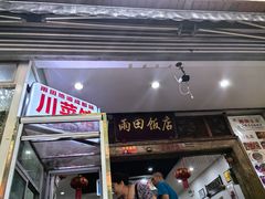 -雨田饭店(华兴东街店)