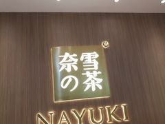 -奈雪的茶(湖滨银泰in77C区PRO店)