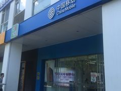 -中国移动(海淀中关村西区营业厅)