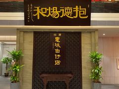 门面-抱德·潮汕味(琶洲店原惠城鱼仔)