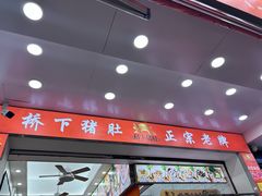 -老字號·桥下猪肚(龙眼南路店)