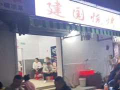 门面-建国烧烤(建乐路店)