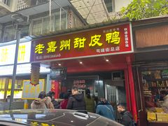 -婺嫣街田记·老嘉州甜皮鸭