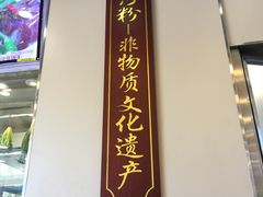 门面-沙河粉村·国家非遗传承(云台店)