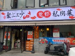 -聚汇三少·龙虾·中餐厅(莫邪路新天地店)