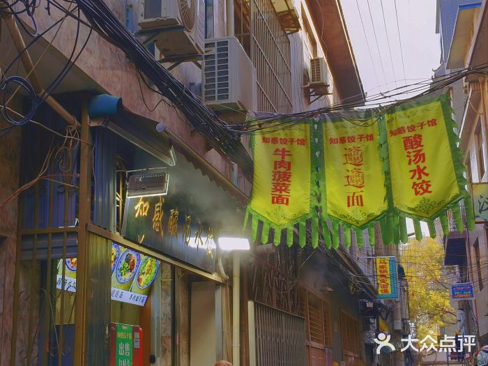 清真知感酸汤水饺(回民街店)图片