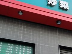 门面-毛胡子牛羊餐馆(武宁路店)