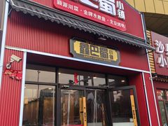 -鑫巴蜀小镇 · 水煮鱼专研店(玉桥店)