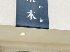 -浆木咖啡馆(湘子庙街店)