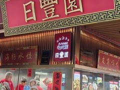 -日丰园海肠水饺·老字号大连海鲜(银泰城店)