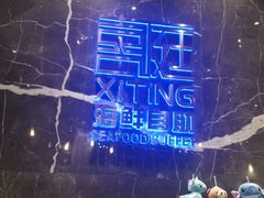 -喜庭海鲜自助(来福士店)