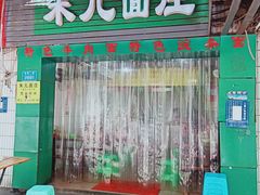 门面-朱儿面庄(洋河三路店)