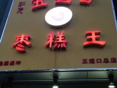 门面-五道口枣糕王(成府路店)