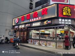 -强强烧烤·宵夜(方庄店)