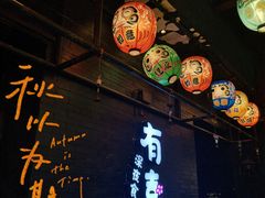 大堂-有喜屋·烧鸟·居酒屋(三钢里店)