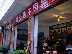 门面-莉安酸牛肉早点