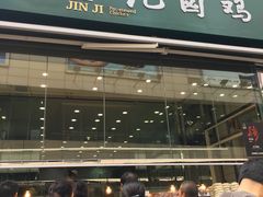 门面-顺城金记卤鸡·清真