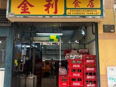 -金利食店(氹仔店)